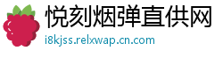 悦刻烟弹直供网